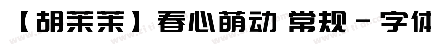 【胡茉茉】春心萌动 常规字体转换